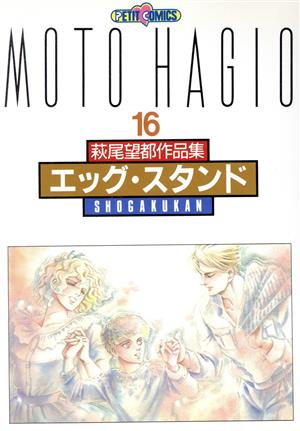 萩尾望都作品集Ⅱ エッグ・スタンド(16) プチC