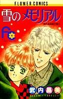 雪のメモリアル 武内昌美傑作集 4 フラワーC