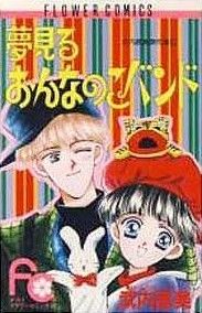 夢みるおんなのこバンド 武内昌美傑作集 5 フラワーC