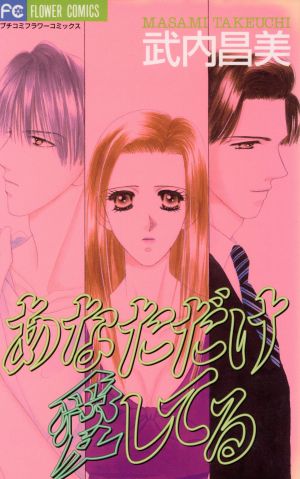 あなただけ愛してる フラワーC