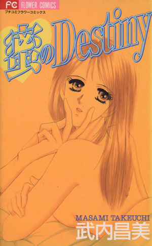 蜜のDestiny フラワーC