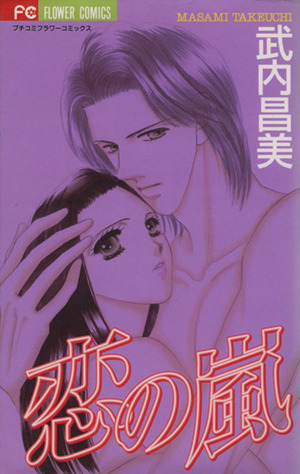 恋の嵐 フラワーC