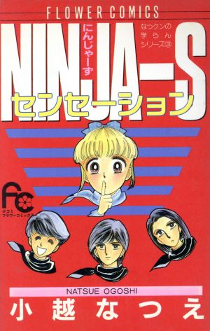 NINJA-Sセンセーション フラワーCなっクンの学らんシリ-ズ3