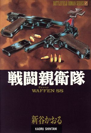 戦闘親衛隊 戦場ロマンシリーズ 5