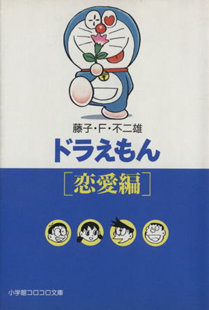 ドラえもん 恋愛篇(文庫版) 小学館コロコロ文庫