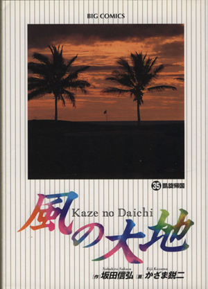 コミック】風の大地(1～84巻)セット | ブックオフ公式オンライン