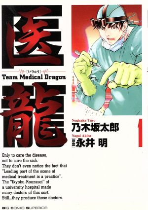 医龍(1)Team medical dragonビッグC
