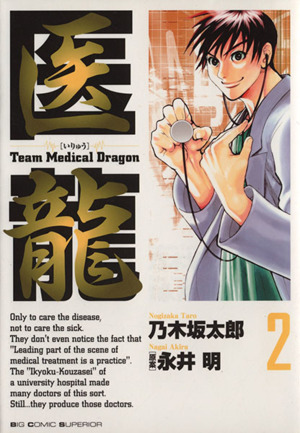 医龍(2)Team medical dragonビッグC