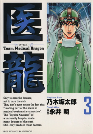 医龍(3)Team medical dragonビッグC