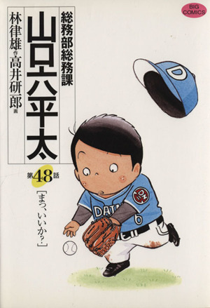 総務部総務課 山口六平太(48)ビッグC