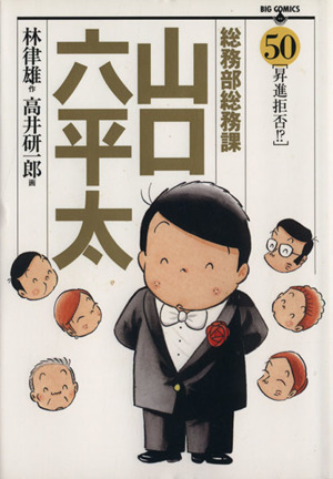 コミック】総務部総務課 山口六平太(全81巻)セット | ブックオフ公式 