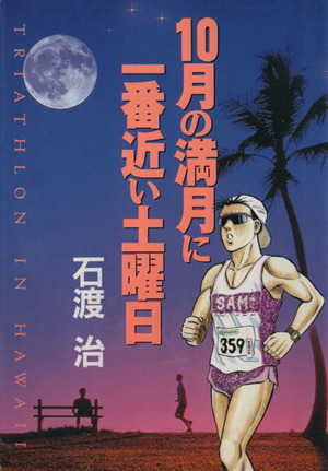 10月の満月に一番近い土曜日 Triathlon in Hawaii ビッグC