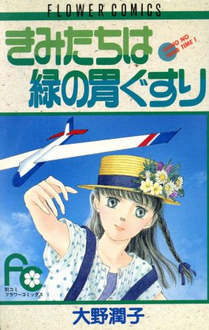 きみたちは緑の胃ぐすり オ-ノのハ-ブタイム 1 フラワーCオ-ノのハ-ブ・タイム