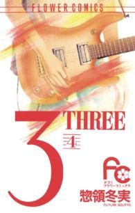 3-THREE-(フラワーC版)(4) フラワーC