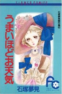 うまいほどお天気 石塚夢見傑作集 4 フラワーC