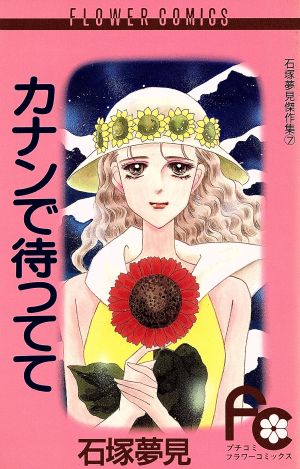 カナンで待ってて 石塚夢見傑作集 7 フラワーC石塚夢見傑作集7