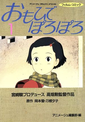 おもひでぽろぽろ(スペシャル版)(1)アニメージュCSP