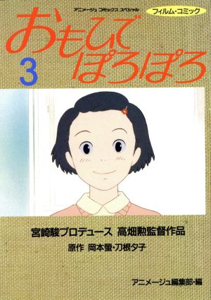 おもひでぽろぽろ(スペシャル版)(3)アニメージュCSP