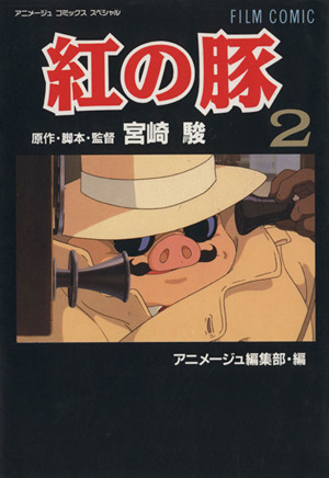 フィルムコミック 紅の豚(2)アニメージュCSP