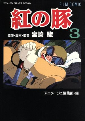 フィルムコミック 紅の豚(3)アニメージュCSP