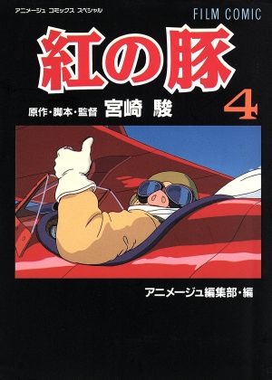 フィルムコミック 紅の豚(4)アニメージュCSP