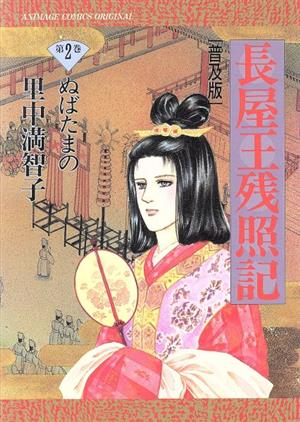 長屋王残照記(普及版)(2) アニメージュCオリジナル