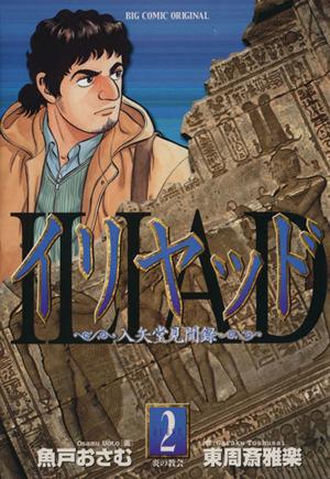 イリヤッド 入矢堂見聞録(2)ビッグC