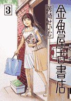 金魚屋古書店(3)IKKI C