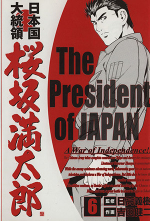 日本国大統領 桜坂満太郎(6)バンチC