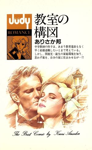 教室の構図 フラワーCJudy romance