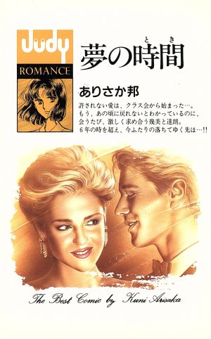 夢の時間 フラワーCJudy romance