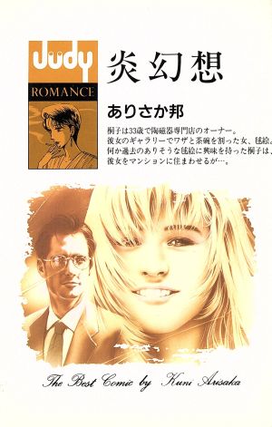 炎幻想 ジュディーCJudy romance