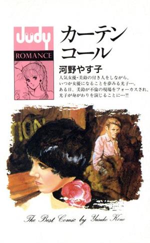 カーテンコール フラワーCJudy romance