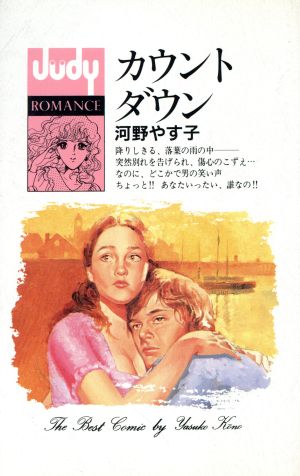 カウントダウン フラワーCJudy romance