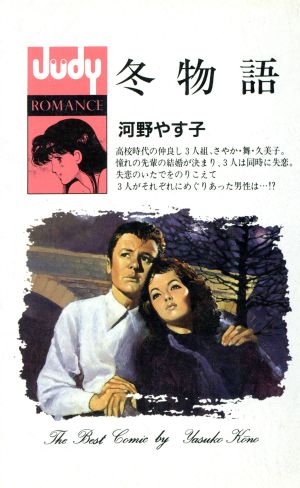 冬物語 フラワーCJudy romance