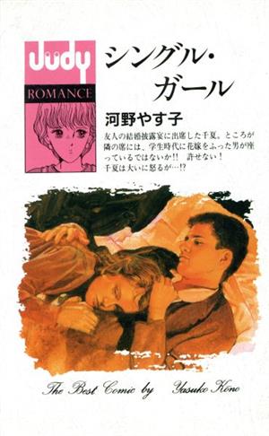 シングルガール フラワーCJudy romance