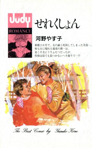 せれくしょん ジュディーロマンスJudy romance