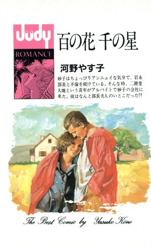 百の花千の星 ジュディーロマンスJudy romance