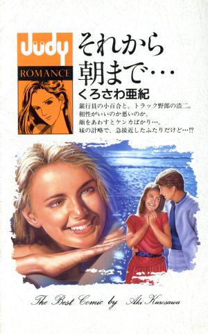 それから朝まで・・・ フラワーCJudy romance