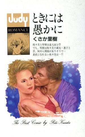 ときには愚かに フラワーCJudy romance