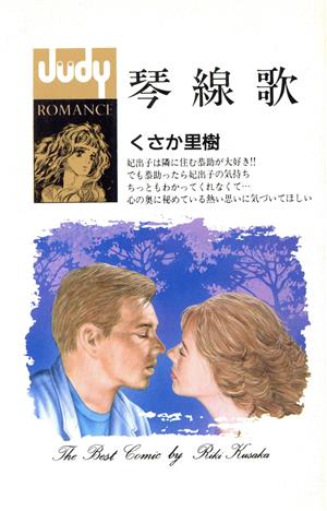 琴線歌(フラワーC版) フラワーCJudy romance