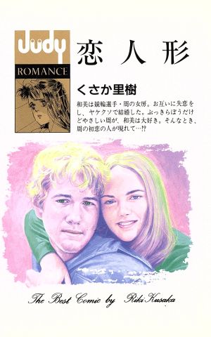 恋人形 フラワーCJudy romance