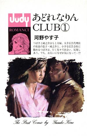 あどれなりんCLUB(1) フラワーC