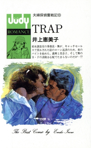 夫婦探偵奮戦記(8) TRAP ジュディーロマンス