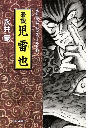 豪談 児雷也(1) 永井豪のサムライワールド1 新品漫画・コミック | ブックオフ公式オンラインストア