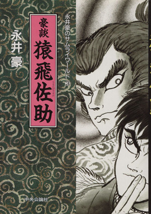 豪談 猿飛佐助(3) 永井豪のサムライワールド3 中古漫画・コミック | ブックオフ公式オンラインストア