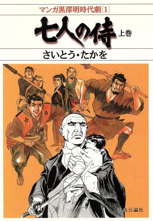 七人の侍(上) マンガ黒澤明時代劇1