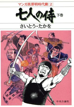 七人の侍(下) マンガ黒澤明時代劇2