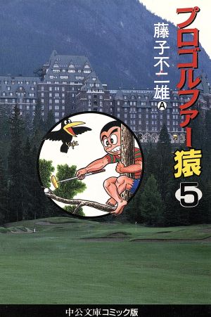 プロゴルファー猿(文庫版)(5)中公文庫C版