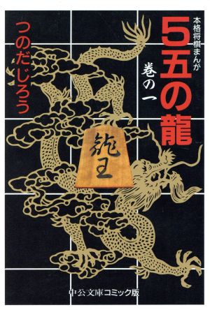 5五の龍(文庫版)(1) 本格将棋まんが 中公文庫C版